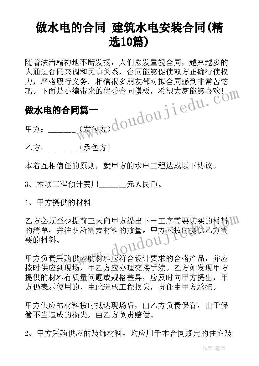 做水电的合同 建筑水电安装合同(精选10篇)