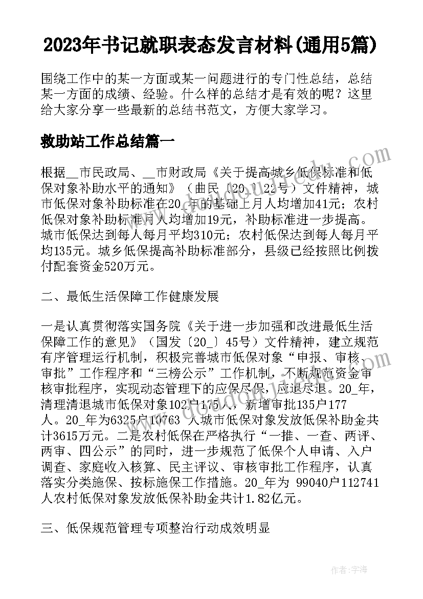 2023年书记就职表态发言材料(通用5篇)