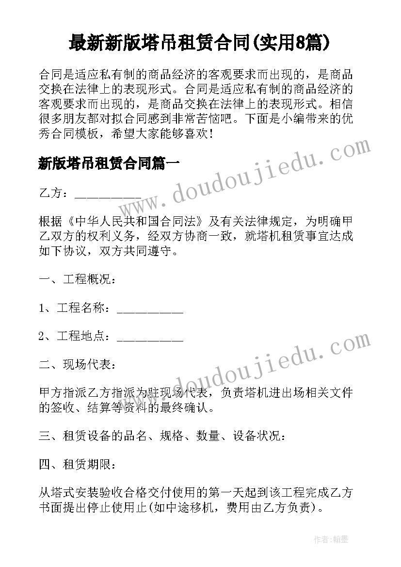 最新新版塔吊租赁合同(实用8篇)