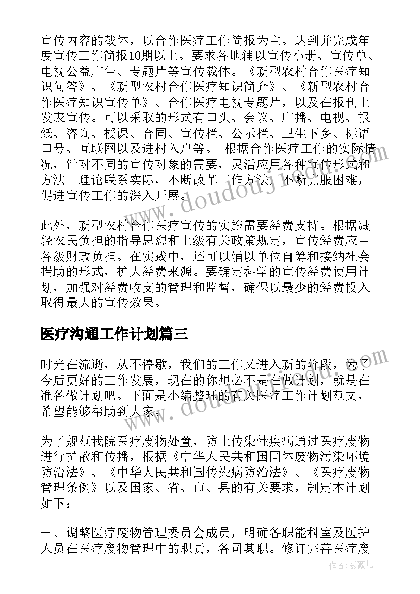 2023年医疗沟通工作计划(精选8篇)