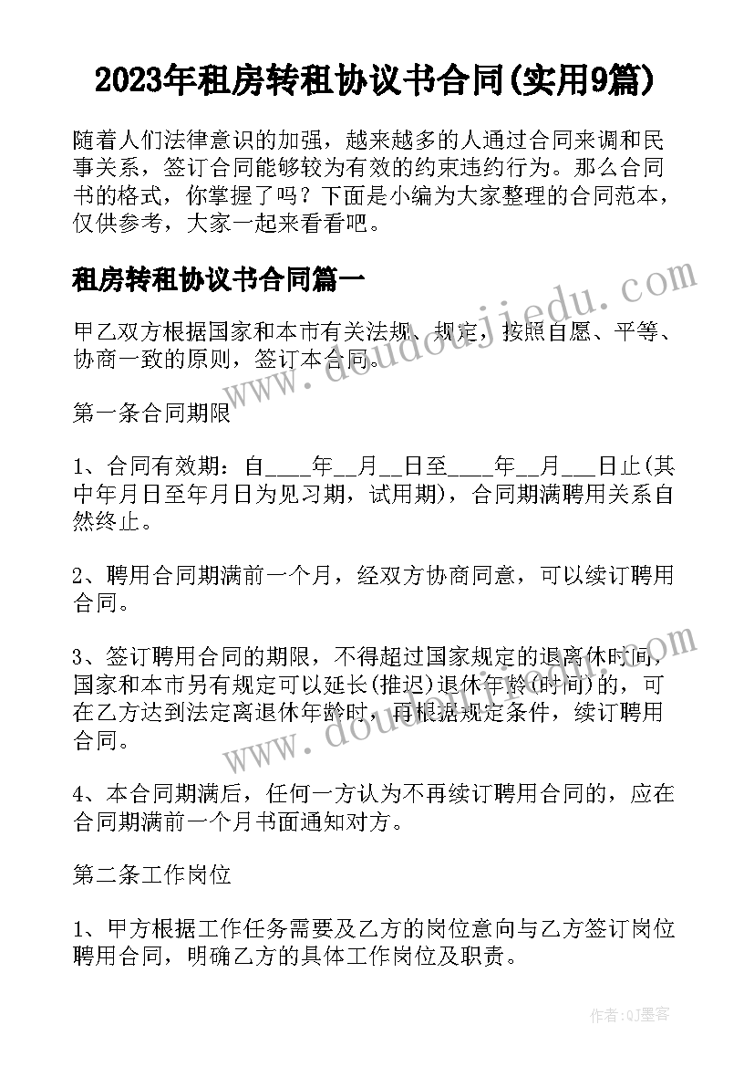 2023年租房转租协议书合同(实用9篇)