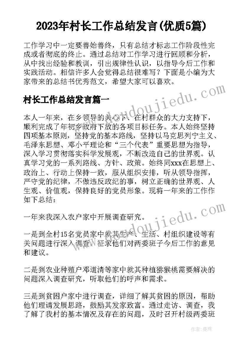 2023年村长工作总结发言(优质5篇)