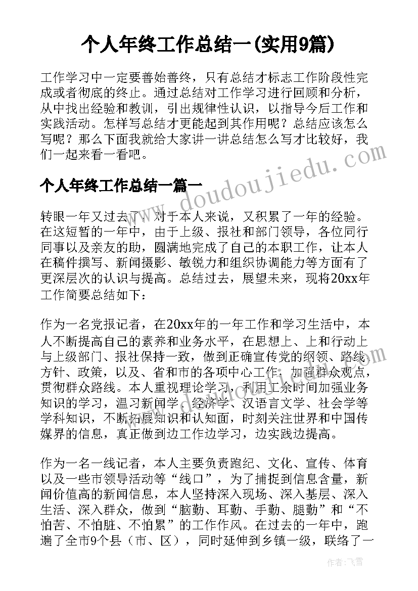 个人年终工作总结一(实用9篇)