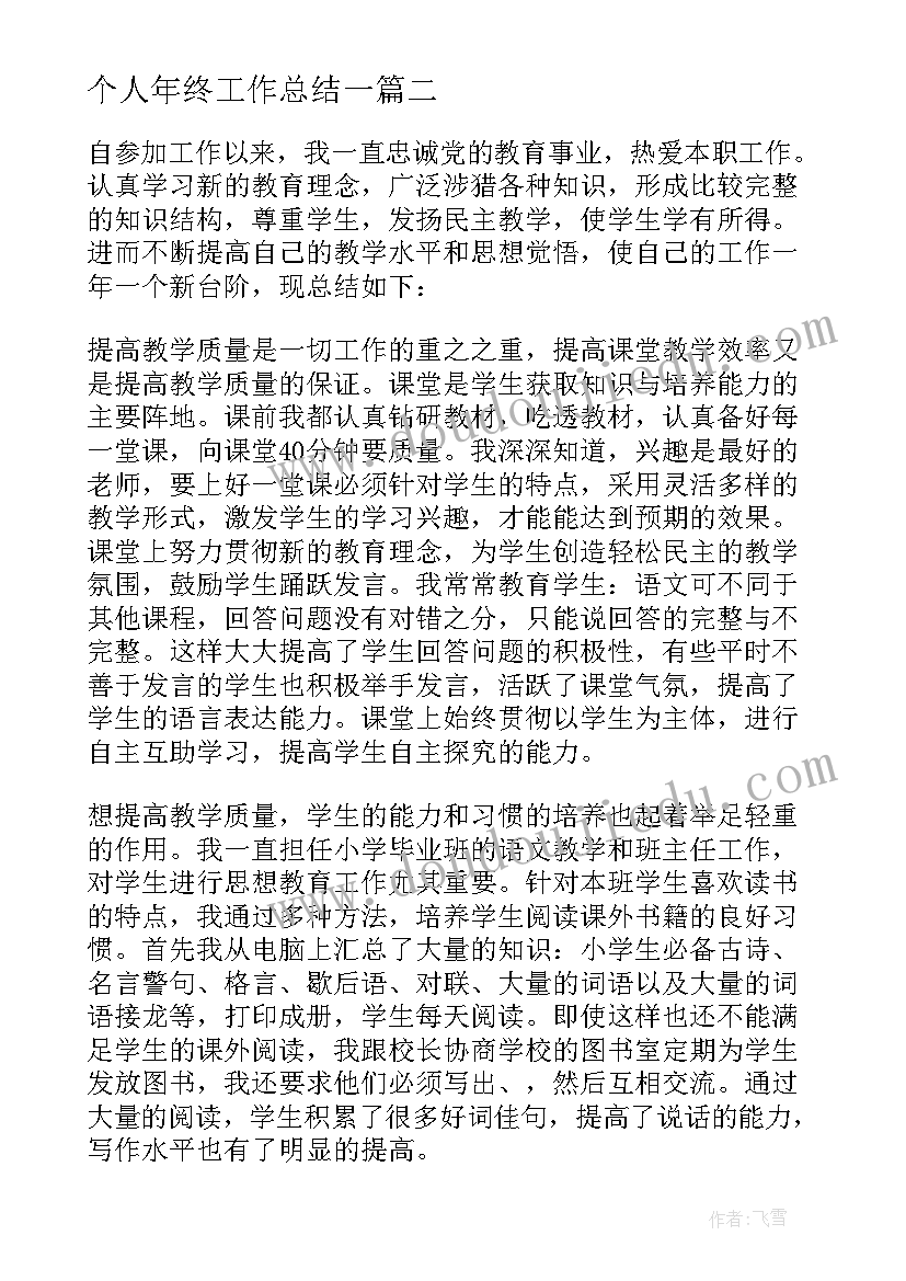 个人年终工作总结一(实用9篇)