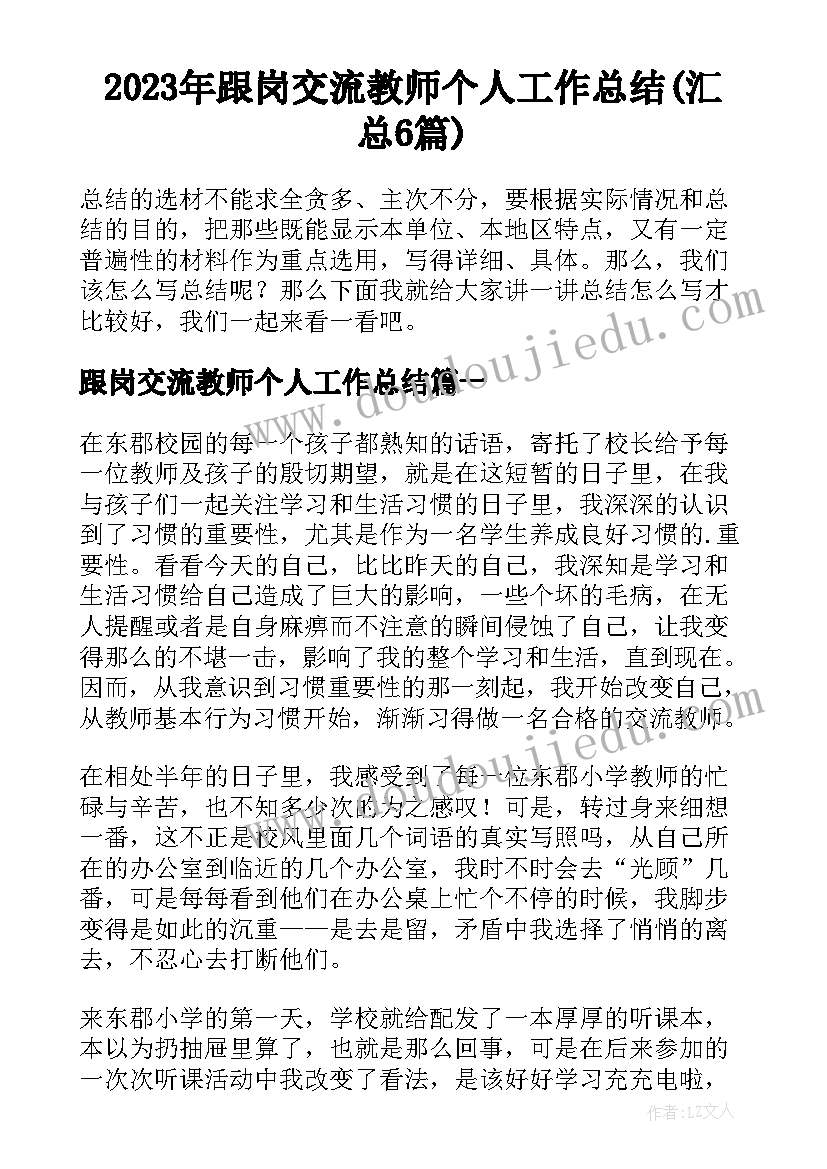 2023年跟岗交流教师个人工作总结(汇总6篇)