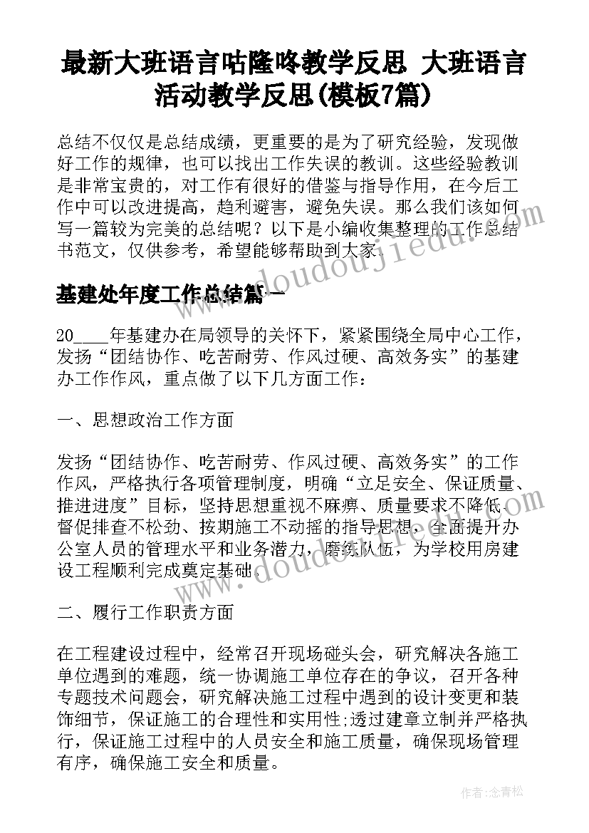 最新大班语言咕隆咚教学反思 大班语言活动教学反思(模板7篇)