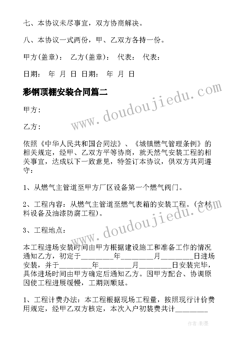 2023年彩钢顶棚安装合同(模板8篇)