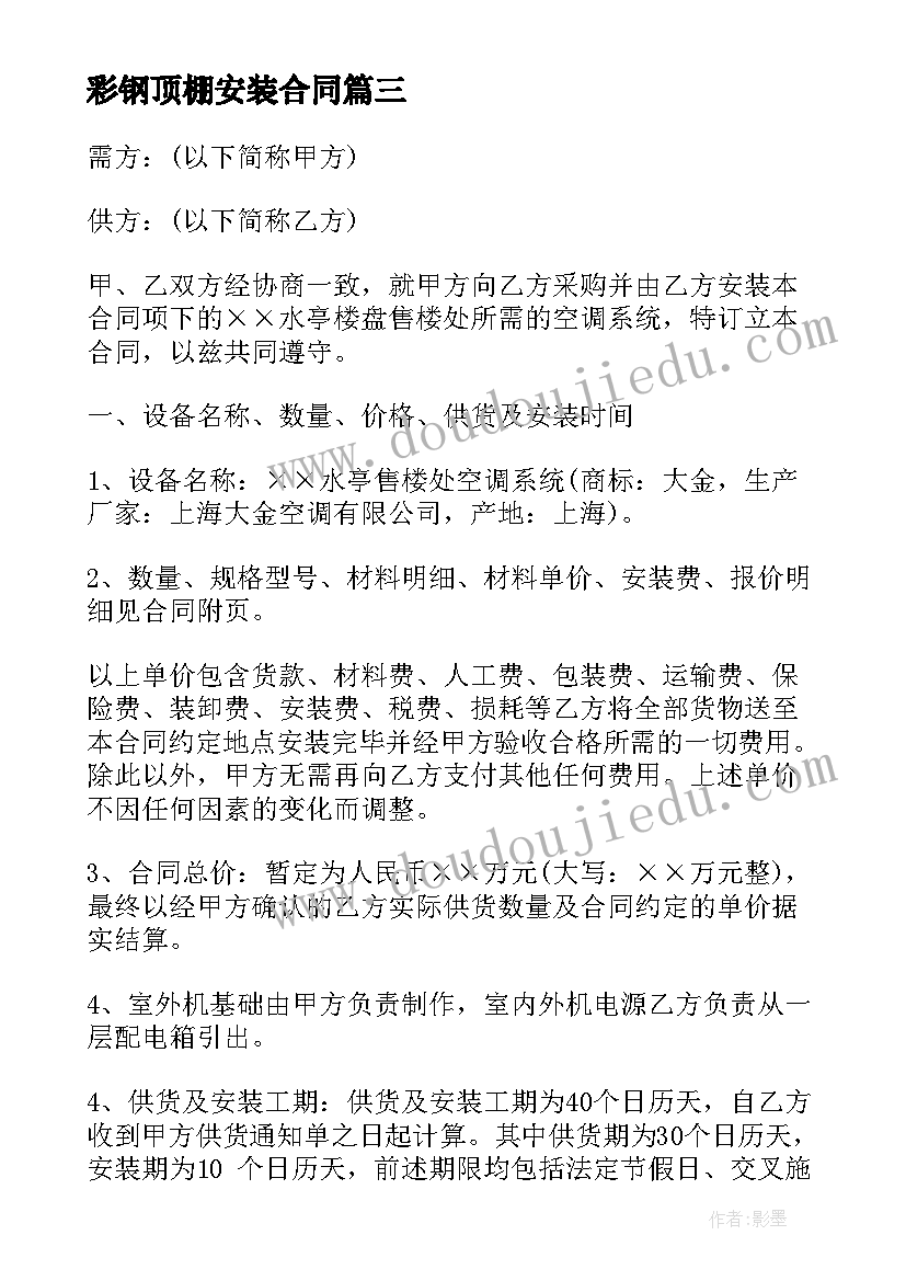 2023年彩钢顶棚安装合同(模板8篇)