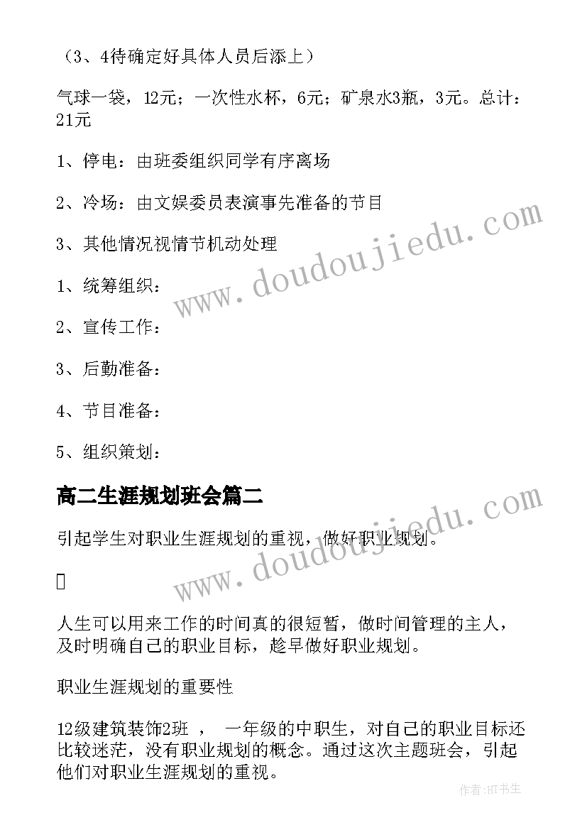 最新高二生涯规划班会(精选5篇)