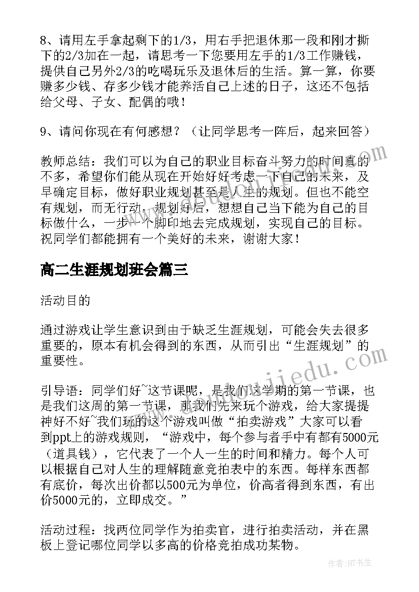 最新高二生涯规划班会(精选5篇)