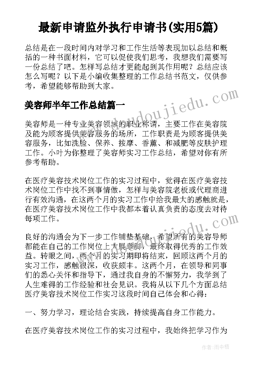 最新申请监外执行申请书(实用5篇)