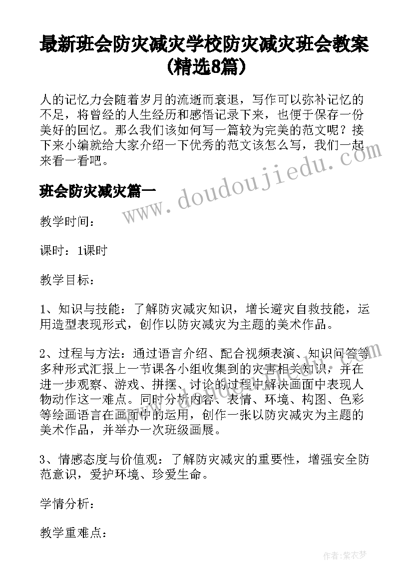 最新班会防灾减灾 学校防灾减灾班会教案(精选8篇)