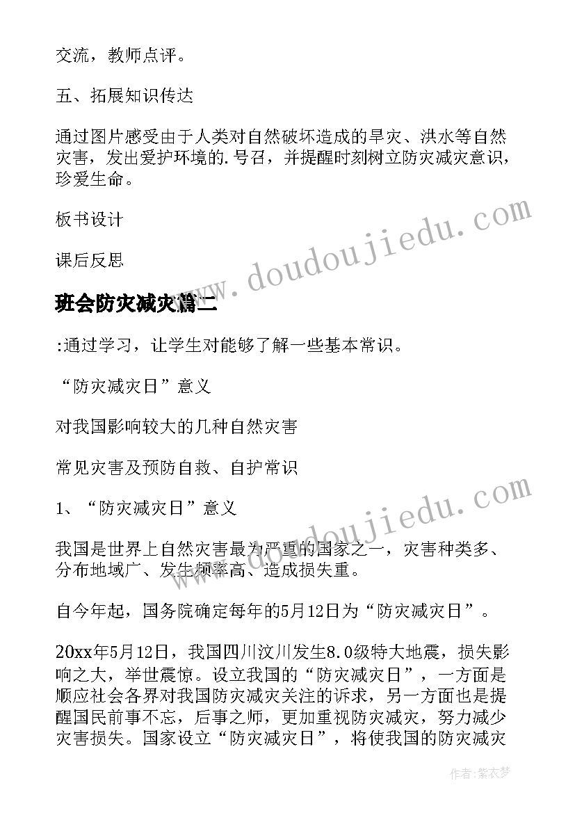 最新班会防灾减灾 学校防灾减灾班会教案(精选8篇)