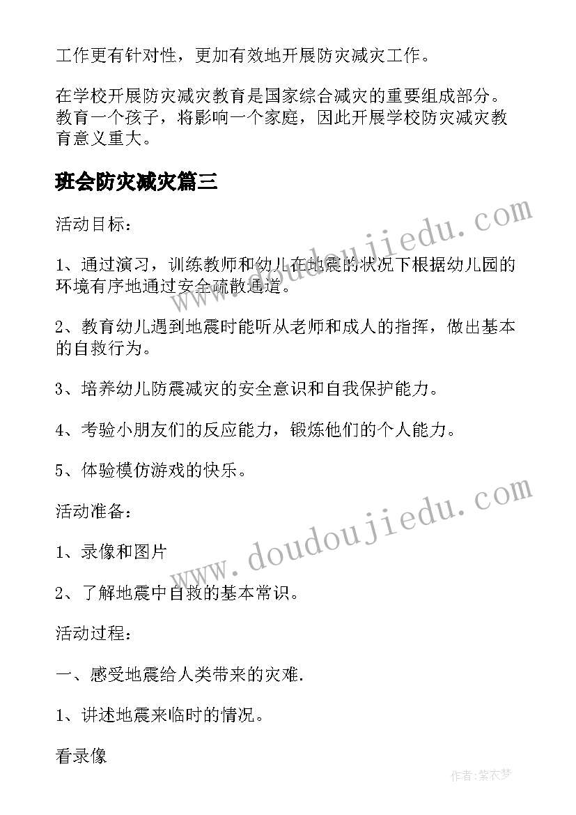 最新班会防灾减灾 学校防灾减灾班会教案(精选8篇)