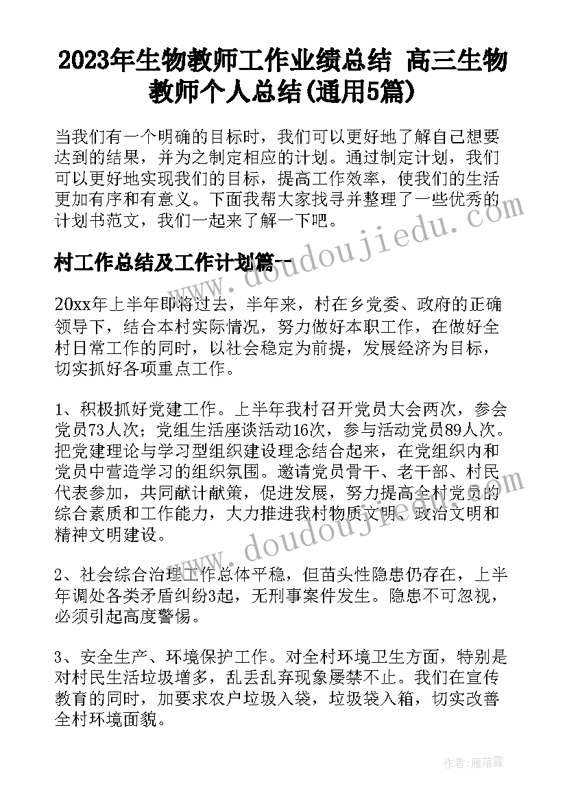 2023年生物教师工作业绩总结 高三生物教师个人总结(通用5篇)