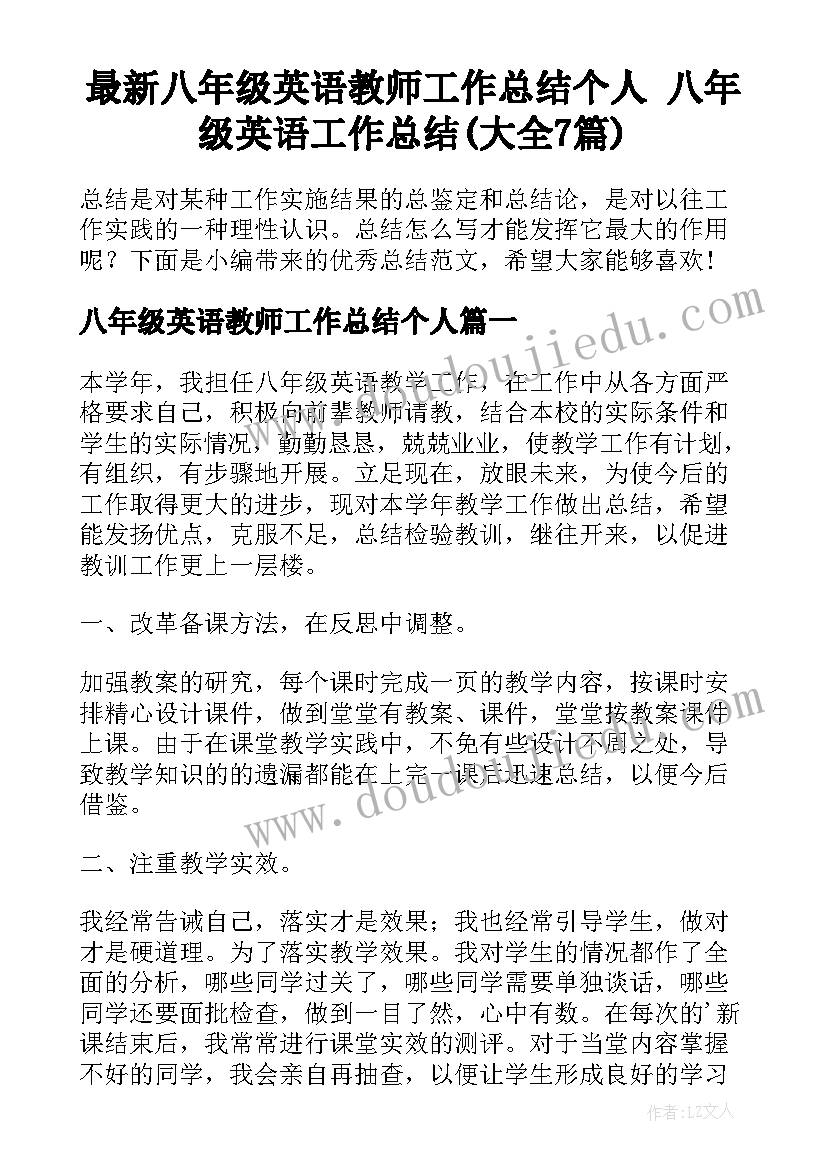 最新八年级英语教师工作总结个人 八年级英语工作总结(大全7篇)