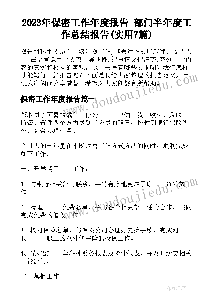 2023年保密工作年度报告 部门半年度工作总结报告(实用7篇)