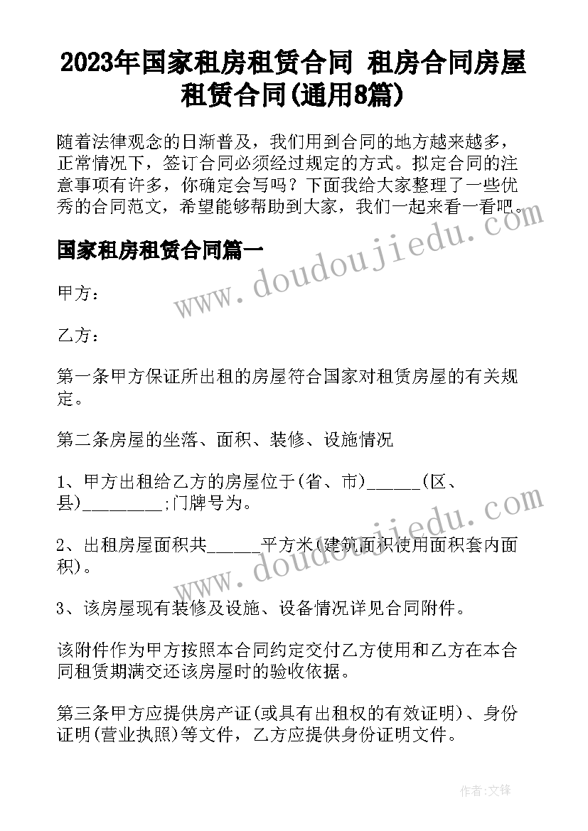 2023年国家租房租赁合同 租房合同房屋租赁合同(通用8篇)