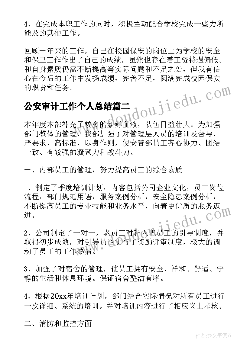 最新公安审计工作个人总结(优秀8篇)