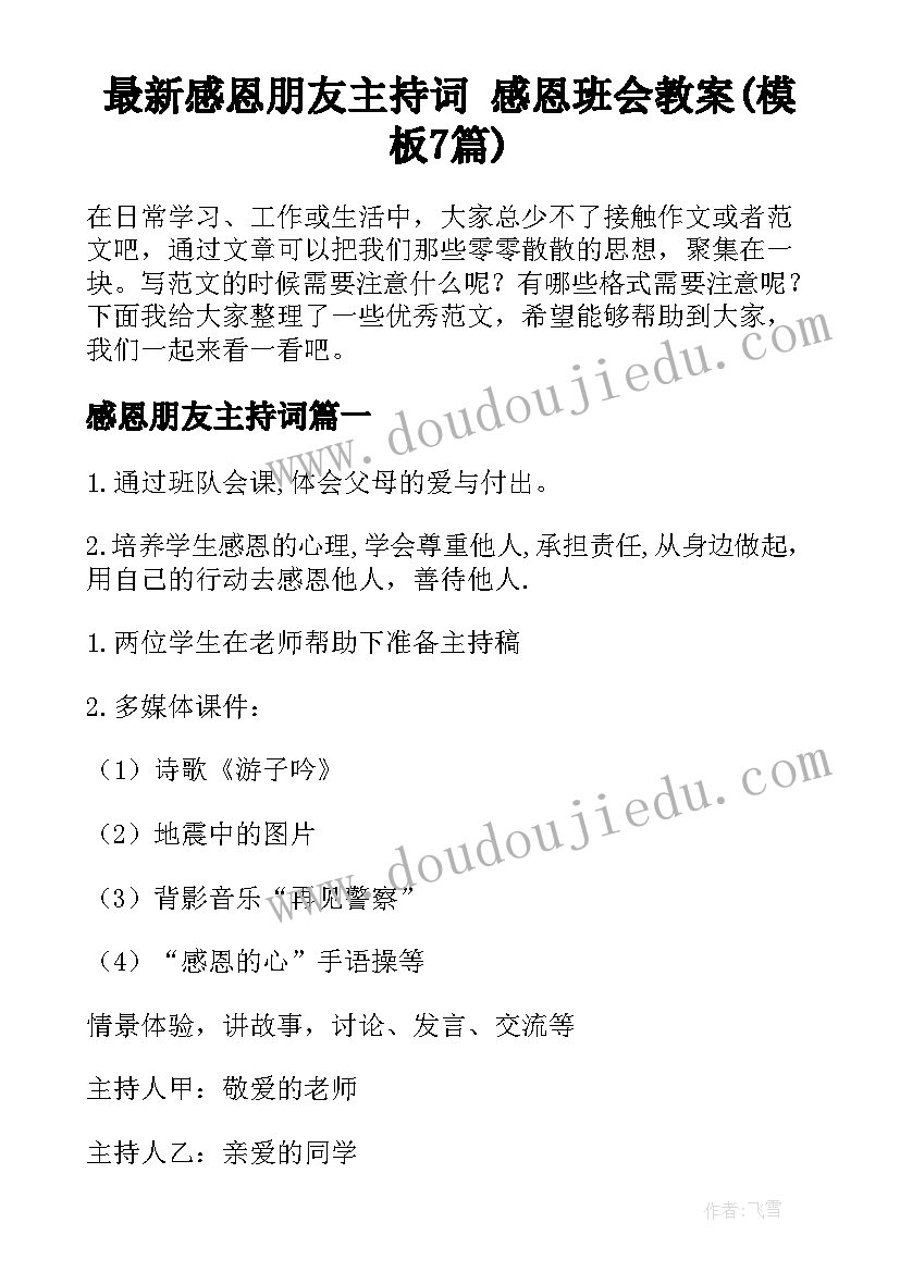 最新感恩朋友主持词 感恩班会教案(模板7篇)