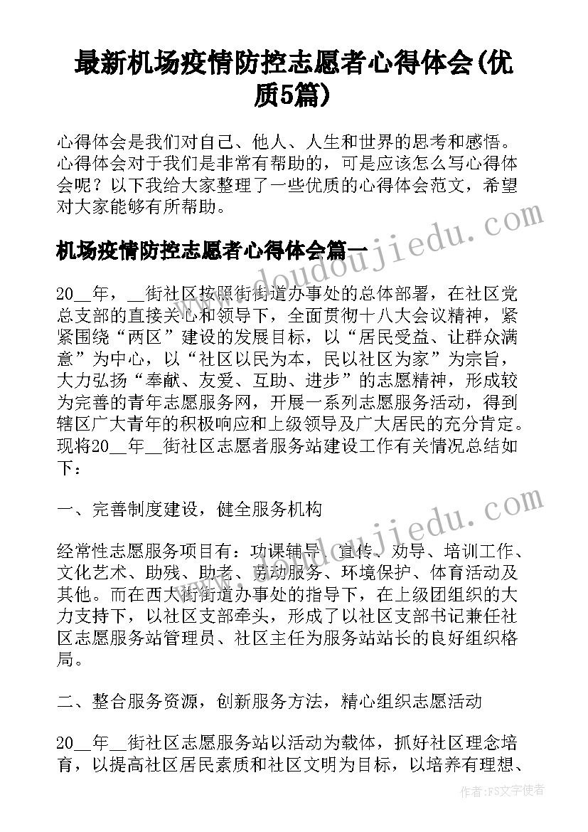 最新机场疫情防控志愿者心得体会(优质5篇)