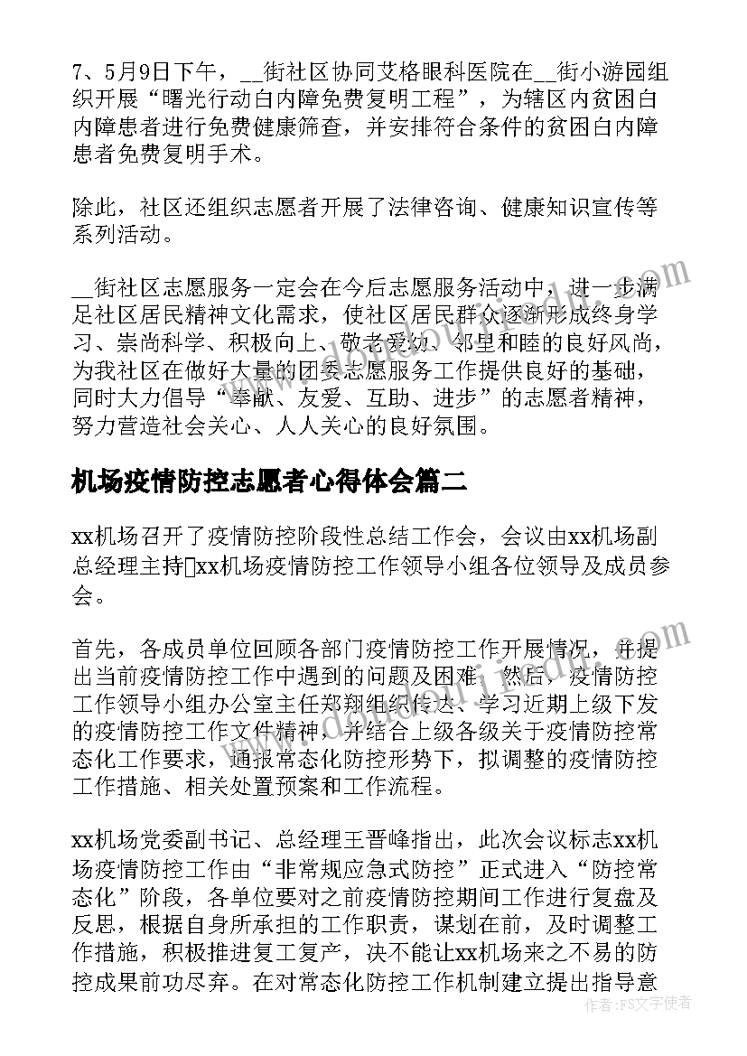 最新机场疫情防控志愿者心得体会(优质5篇)