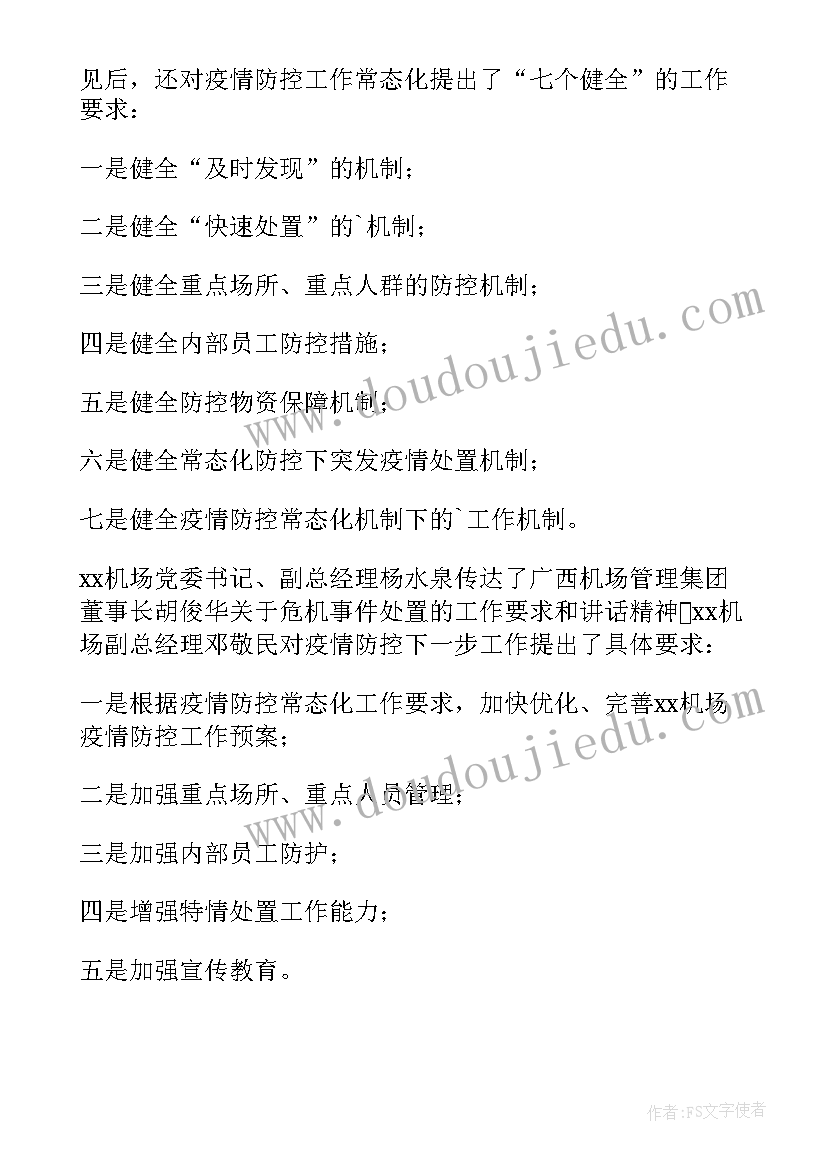 最新机场疫情防控志愿者心得体会(优质5篇)