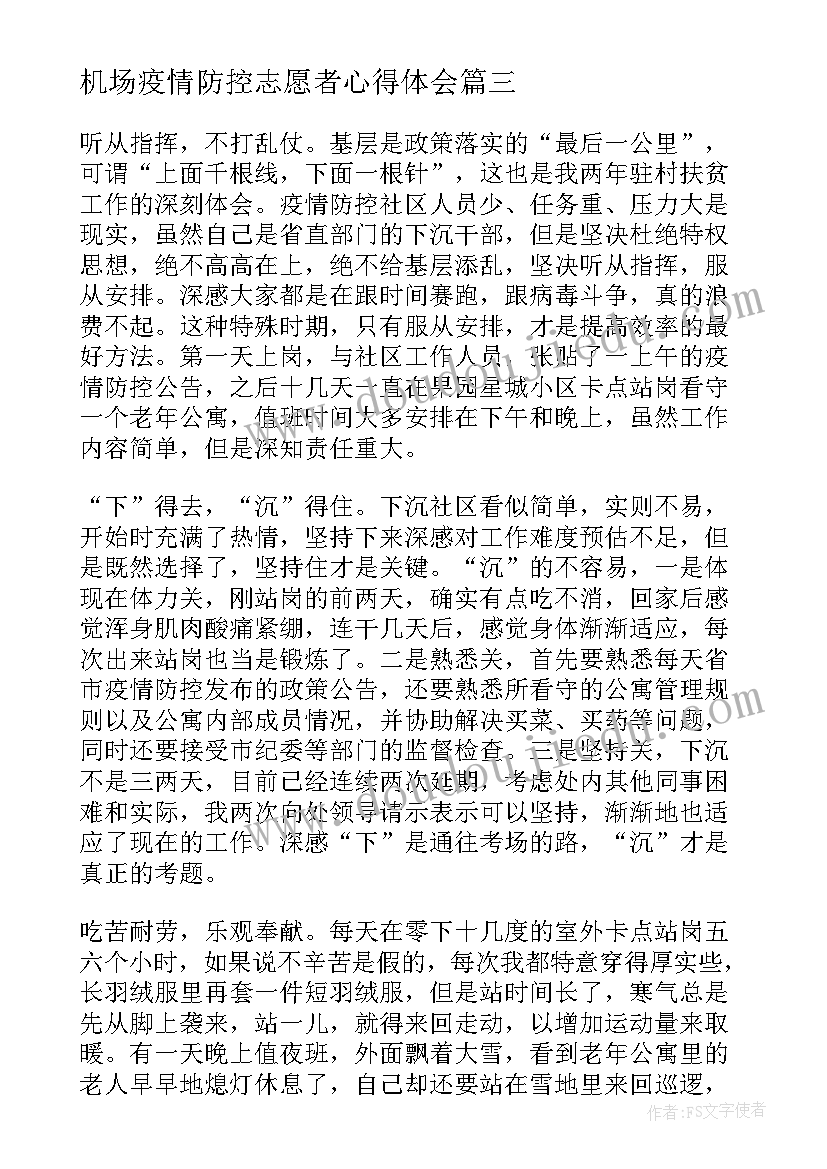 最新机场疫情防控志愿者心得体会(优质5篇)