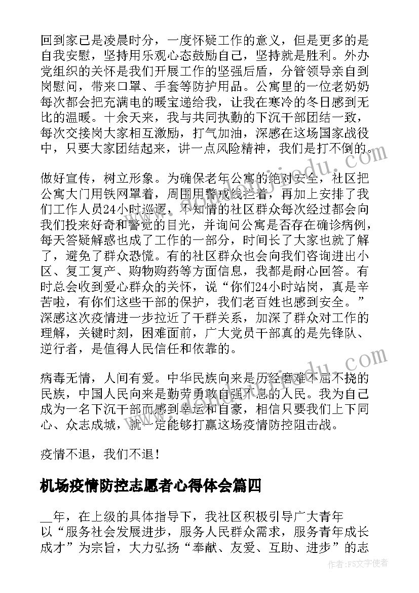 最新机场疫情防控志愿者心得体会(优质5篇)