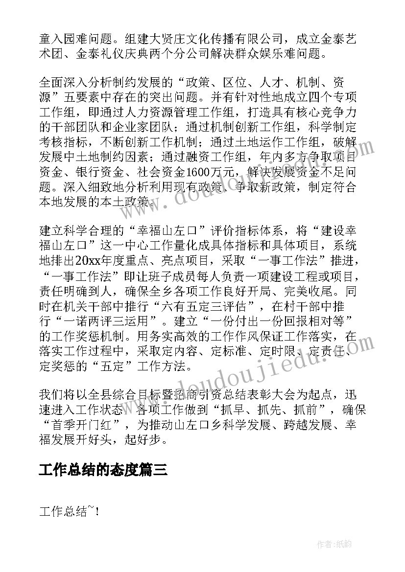 2023年工作总结的态度(汇总6篇)