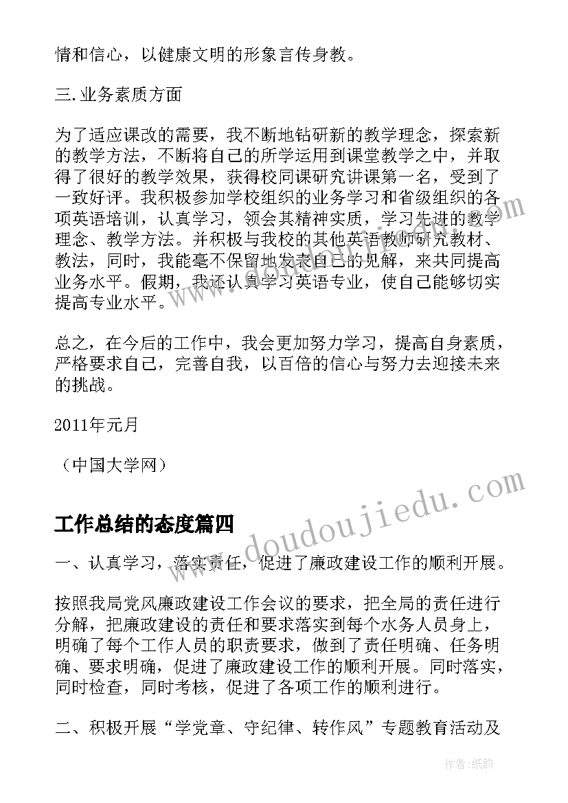 2023年工作总结的态度(汇总6篇)