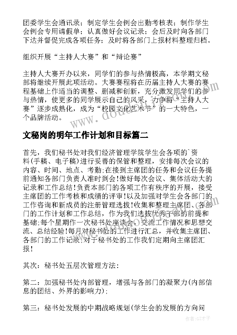 最新文秘岗的明年工作计划和目标(汇总9篇)