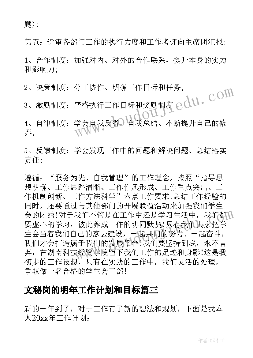 最新文秘岗的明年工作计划和目标(汇总9篇)