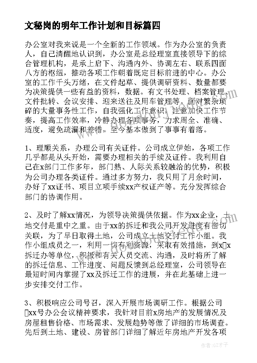 最新文秘岗的明年工作计划和目标(汇总9篇)