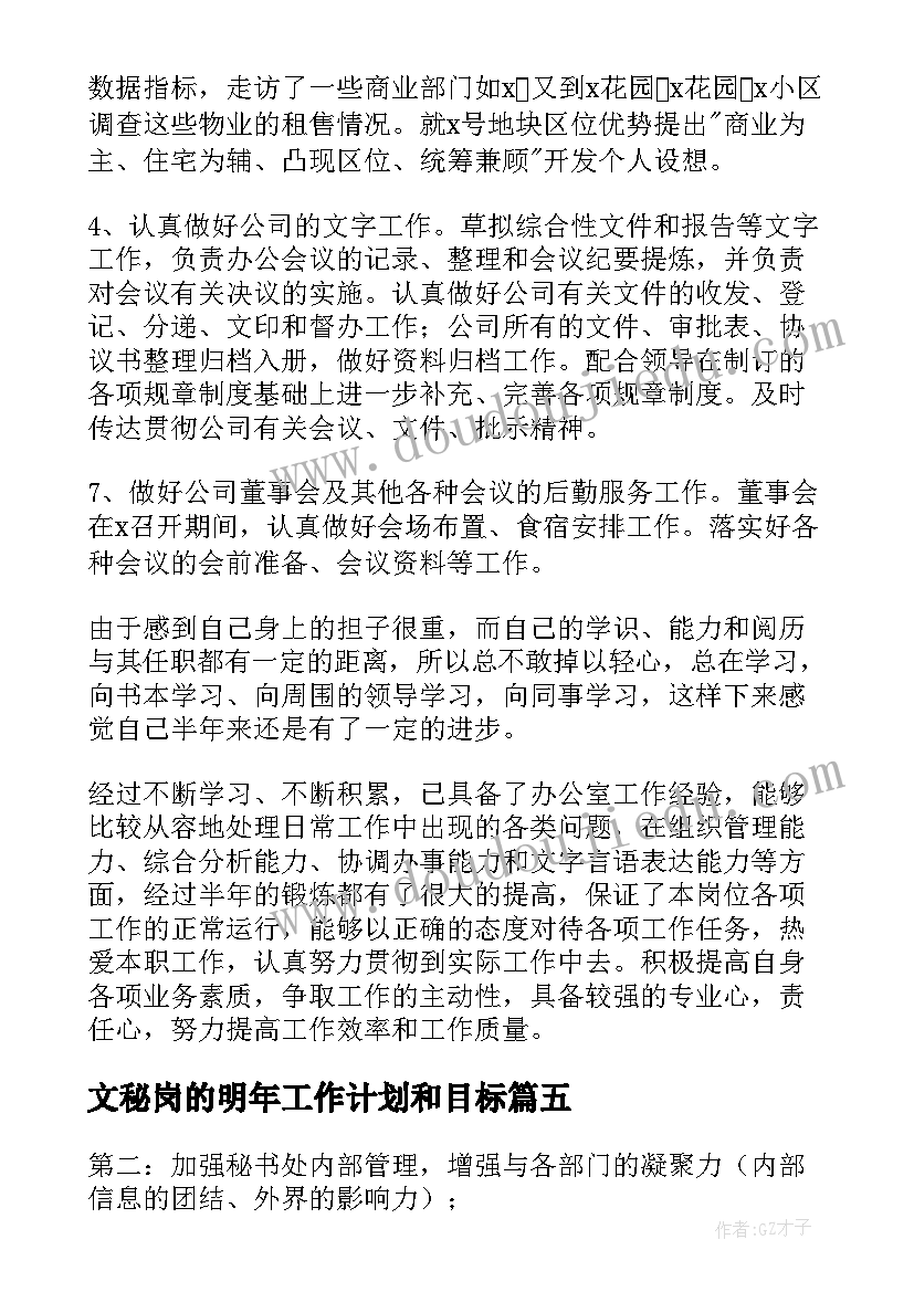 最新文秘岗的明年工作计划和目标(汇总9篇)