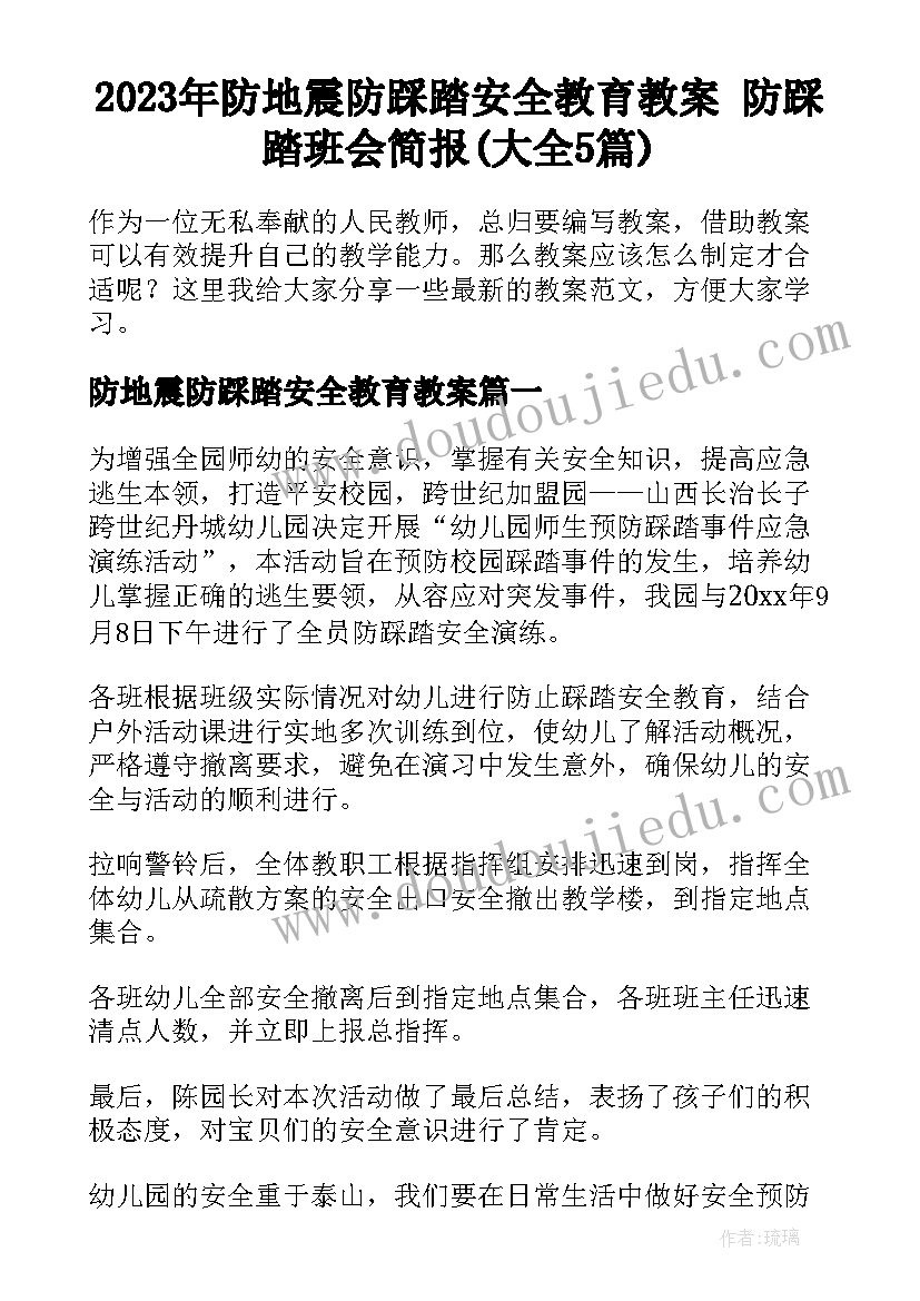 2023年防地震防踩踏安全教育教案 防踩踏班会简报(大全5篇)