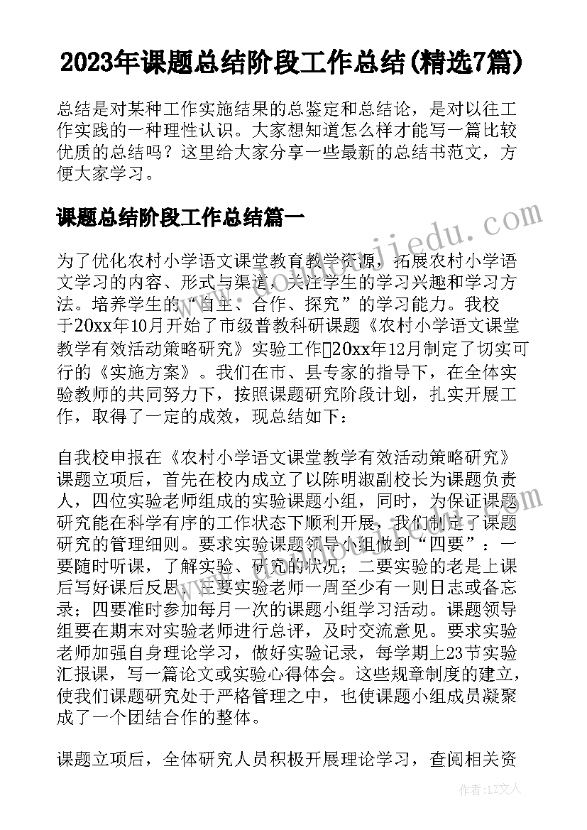 2023年课题总结阶段工作总结(精选7篇)