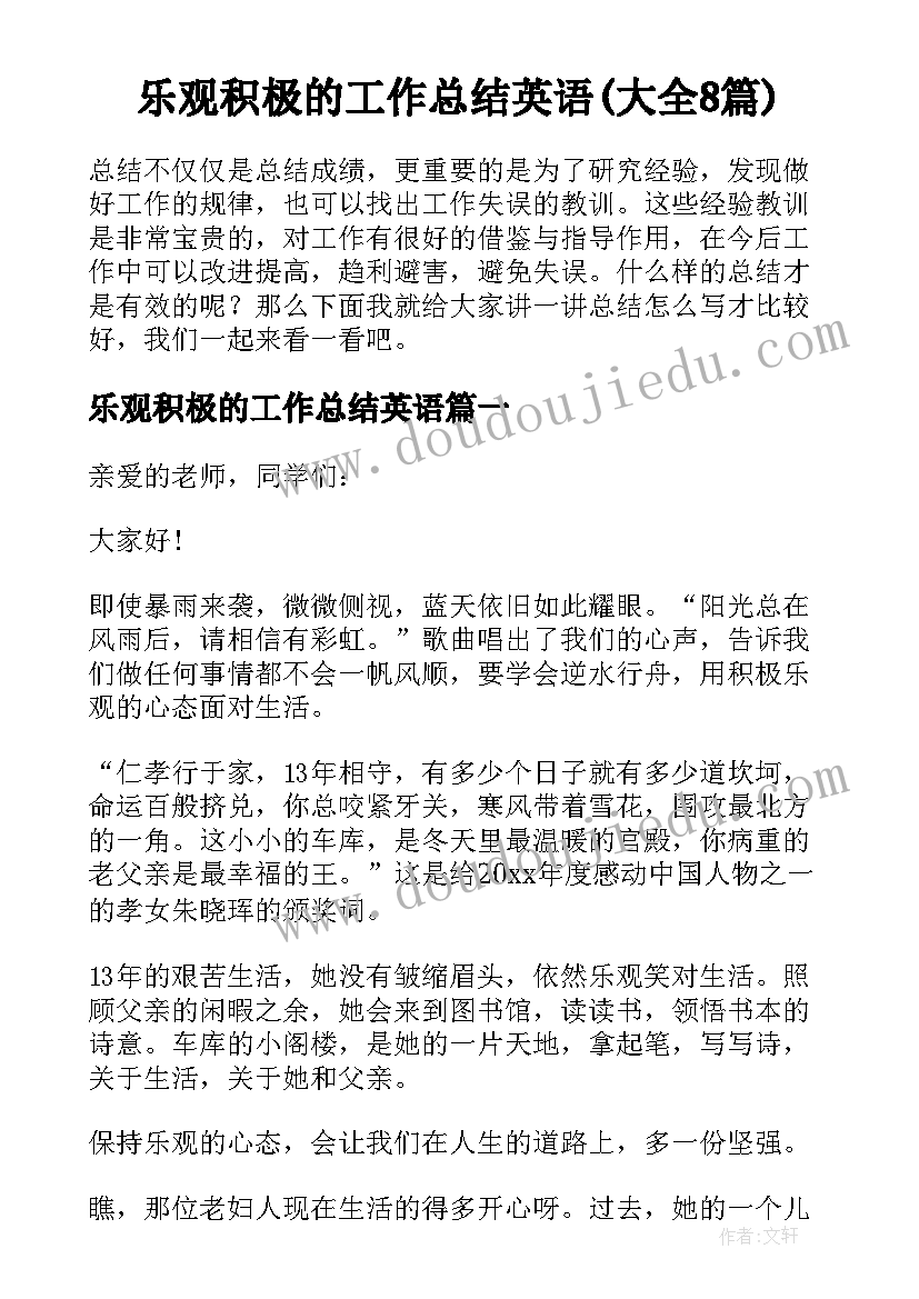 乐观积极的工作总结英语(大全8篇)