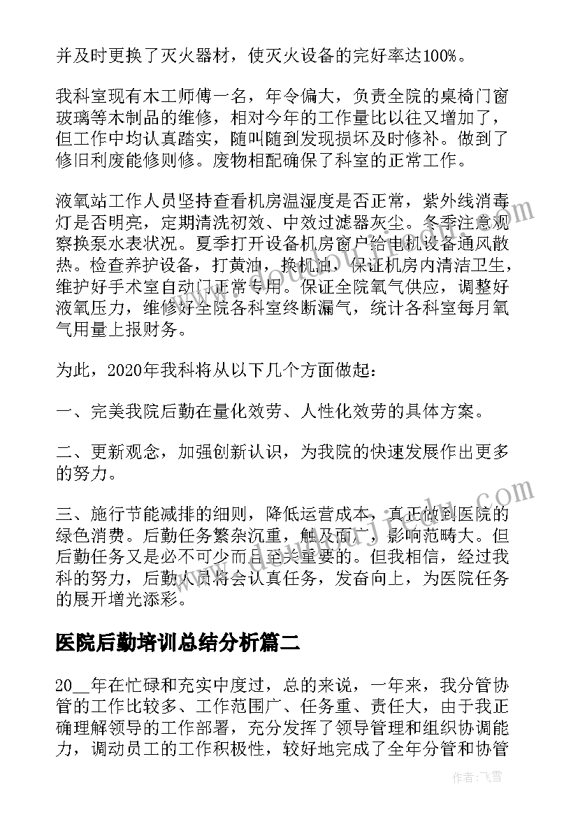 2023年医院后勤培训总结分析(精选6篇)