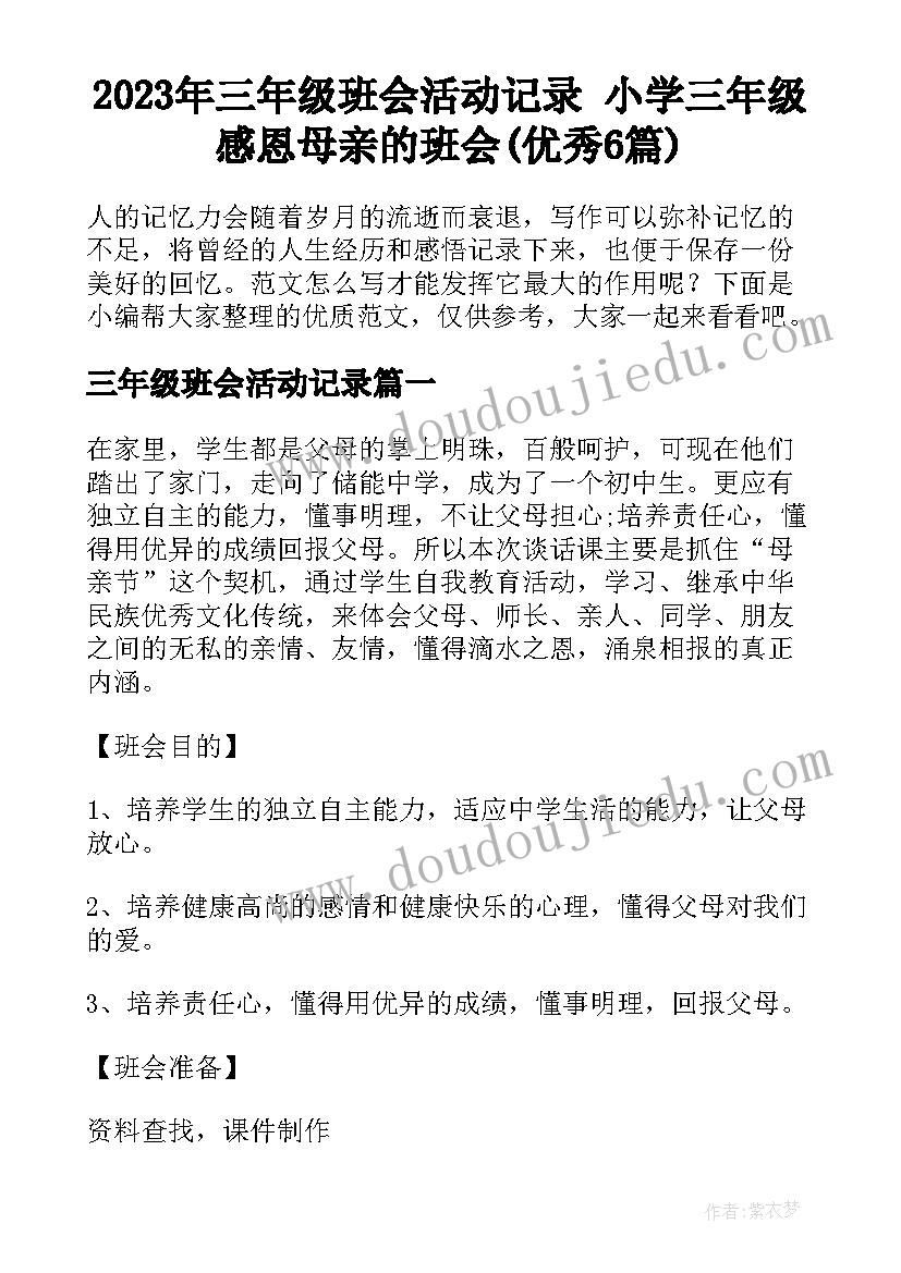 2023年三年级班会活动记录 小学三年级感恩母亲的班会(优秀6篇)