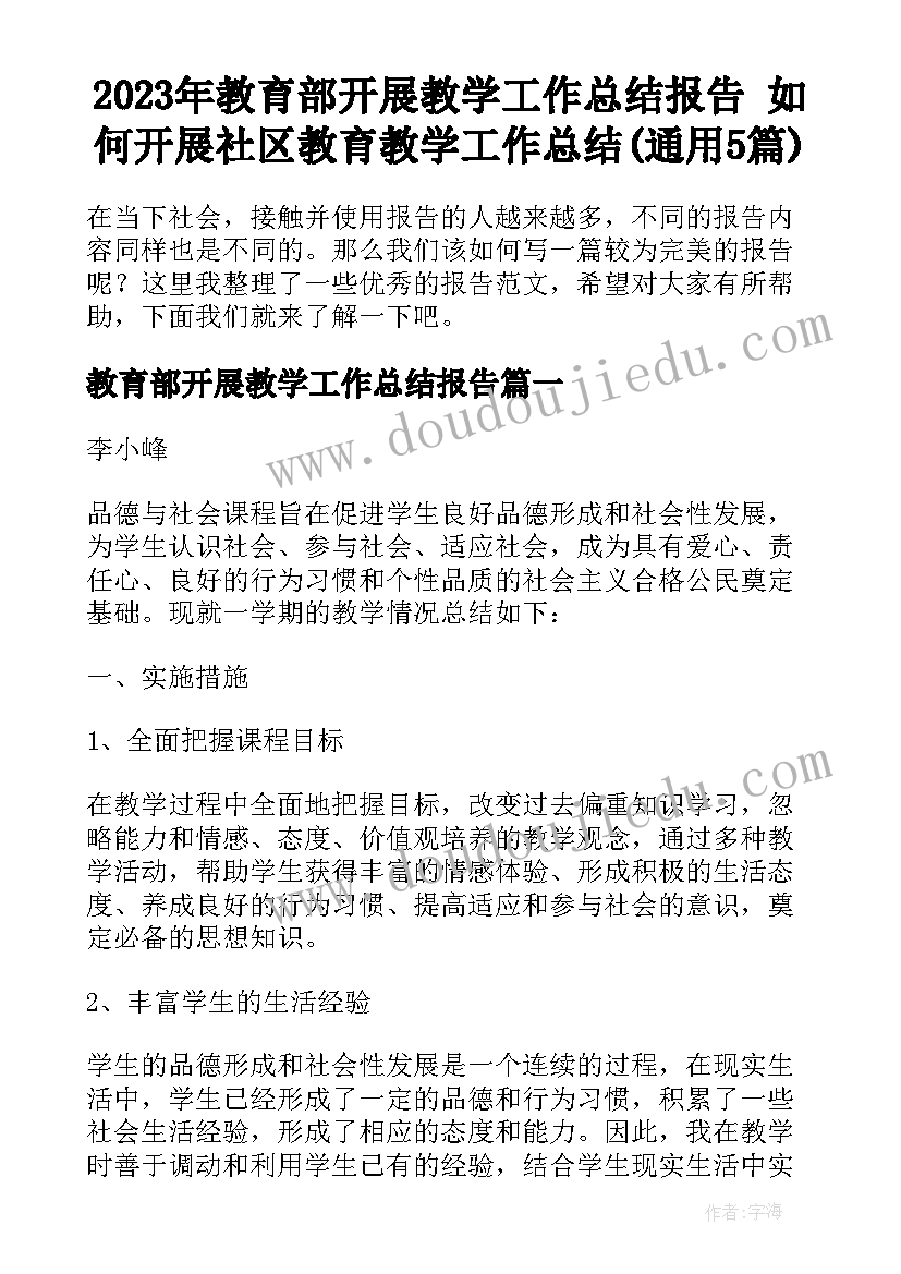 2023年教育部开展教学工作总结报告 如何开展社区教育教学工作总结(通用5篇)