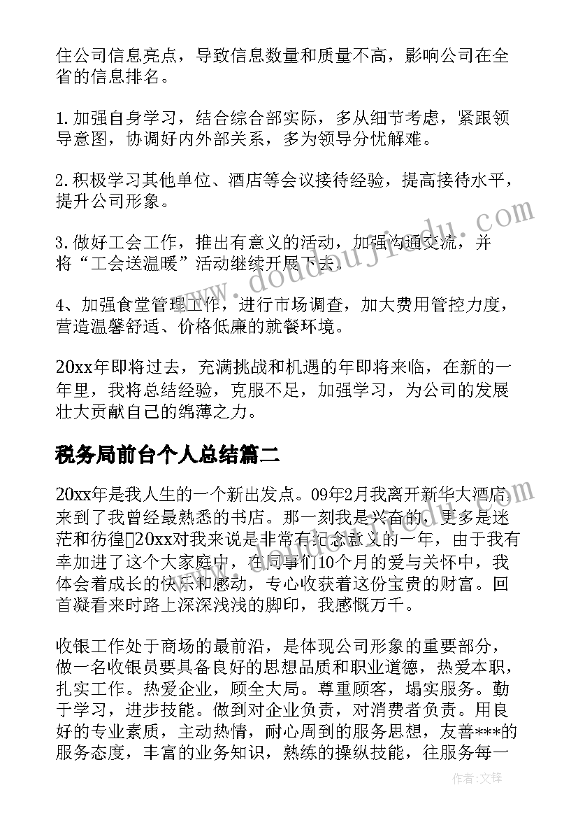 税务局前台个人总结 前台工作总结(通用7篇)