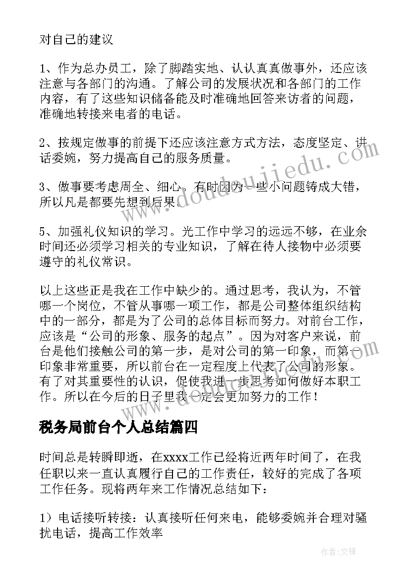 税务局前台个人总结 前台工作总结(通用7篇)