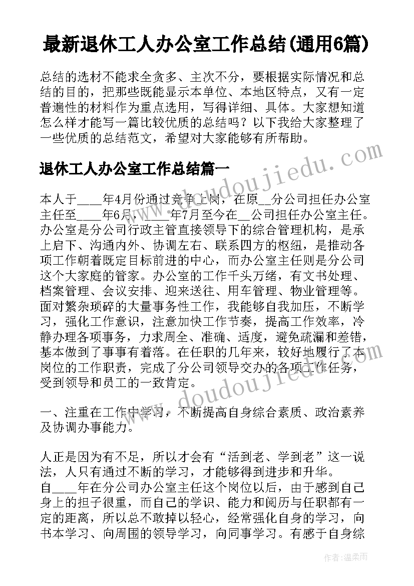 最新退休工人办公室工作总结(通用6篇)