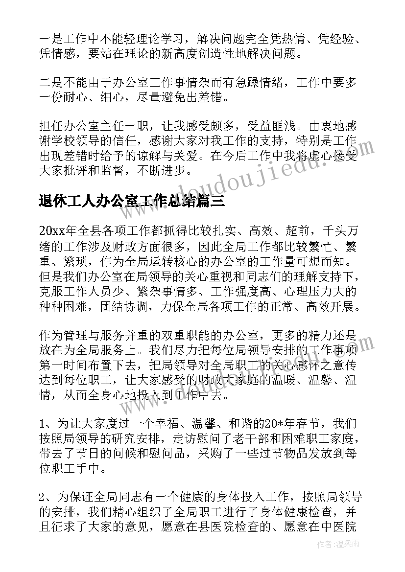 最新退休工人办公室工作总结(通用6篇)