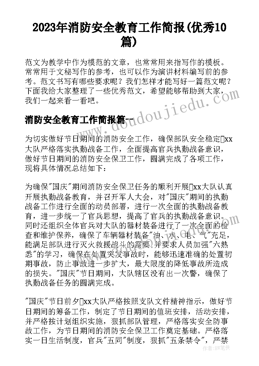 2023年消防安全教育工作简报(优秀10篇)