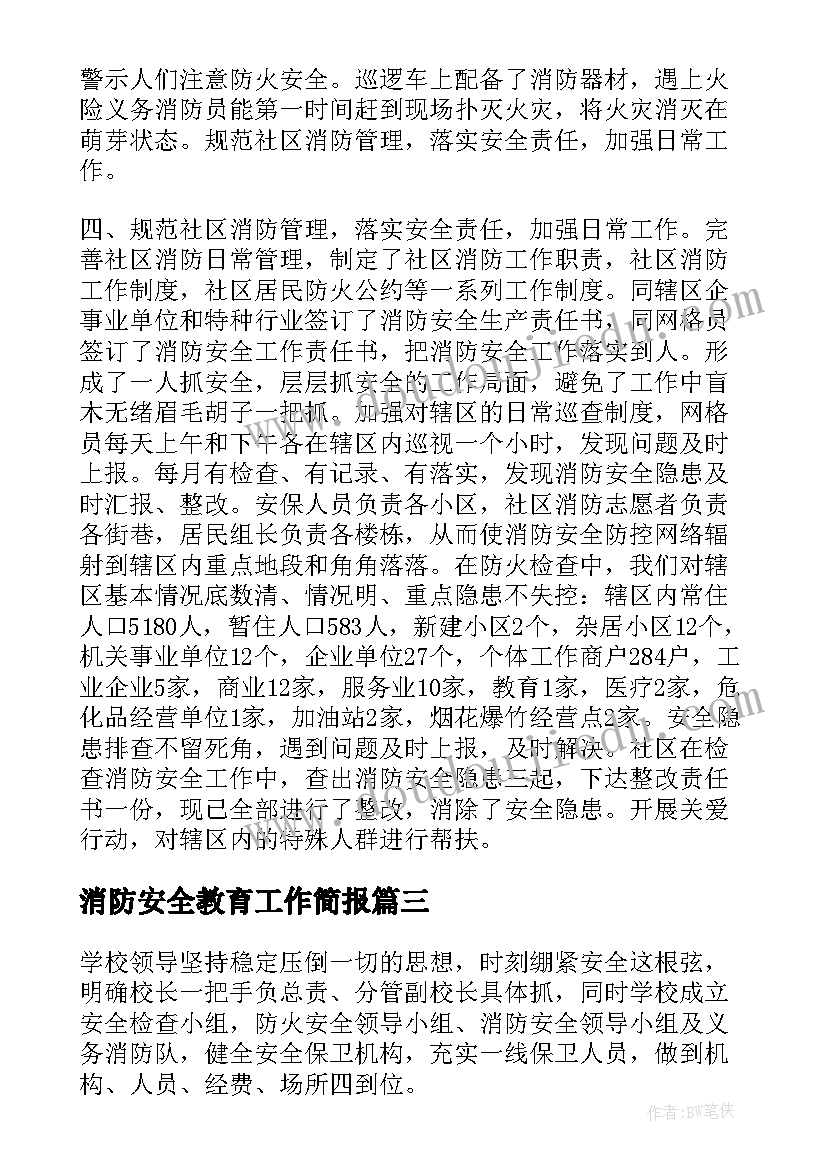 2023年消防安全教育工作简报(优秀10篇)