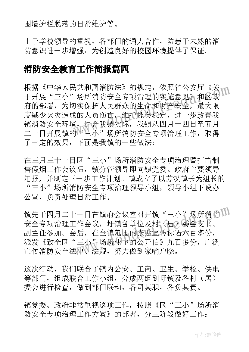 2023年消防安全教育工作简报(优秀10篇)