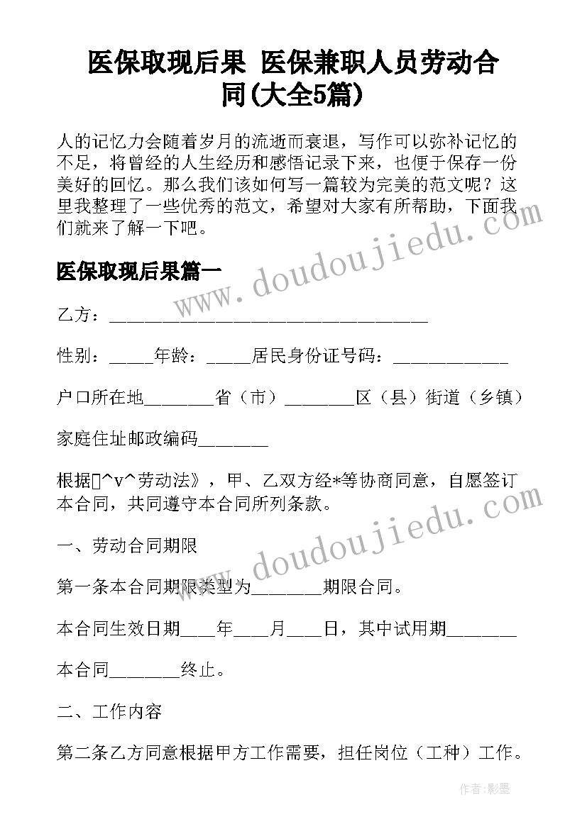 医保取现后果 医保兼职人员劳动合同(大全5篇)