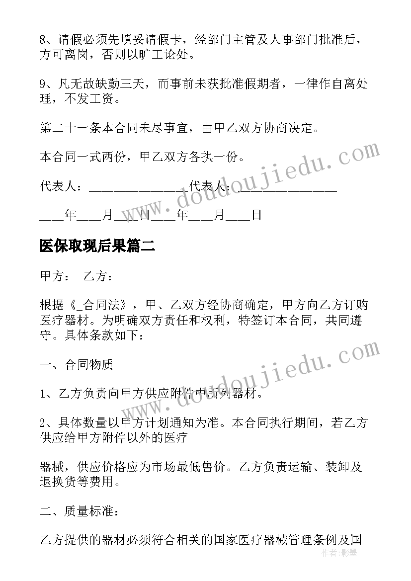 医保取现后果 医保兼职人员劳动合同(大全5篇)